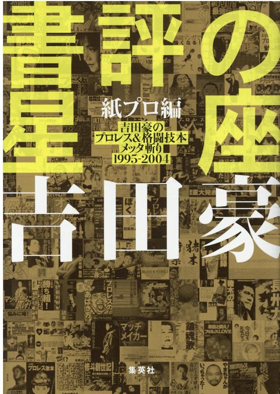 書評の星座　紙プロ編 吉田豪のプ