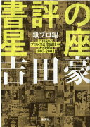 書評の星座　紙プロ編