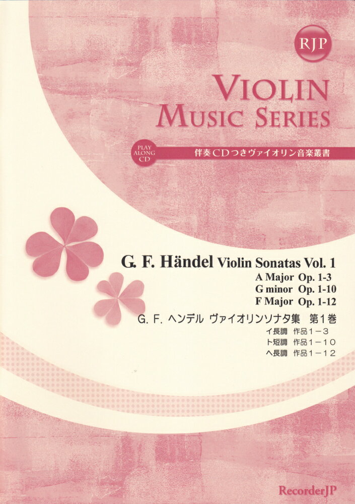 SV029　伴奏CDつきヴァイオリン音楽叢書　G．F．ヘンデル　ヴァイオリンソナタ集　第1巻　（2CD付）