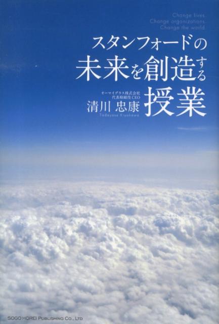 スタンフォードの未来を創造する授業 [ 清川忠康 ]