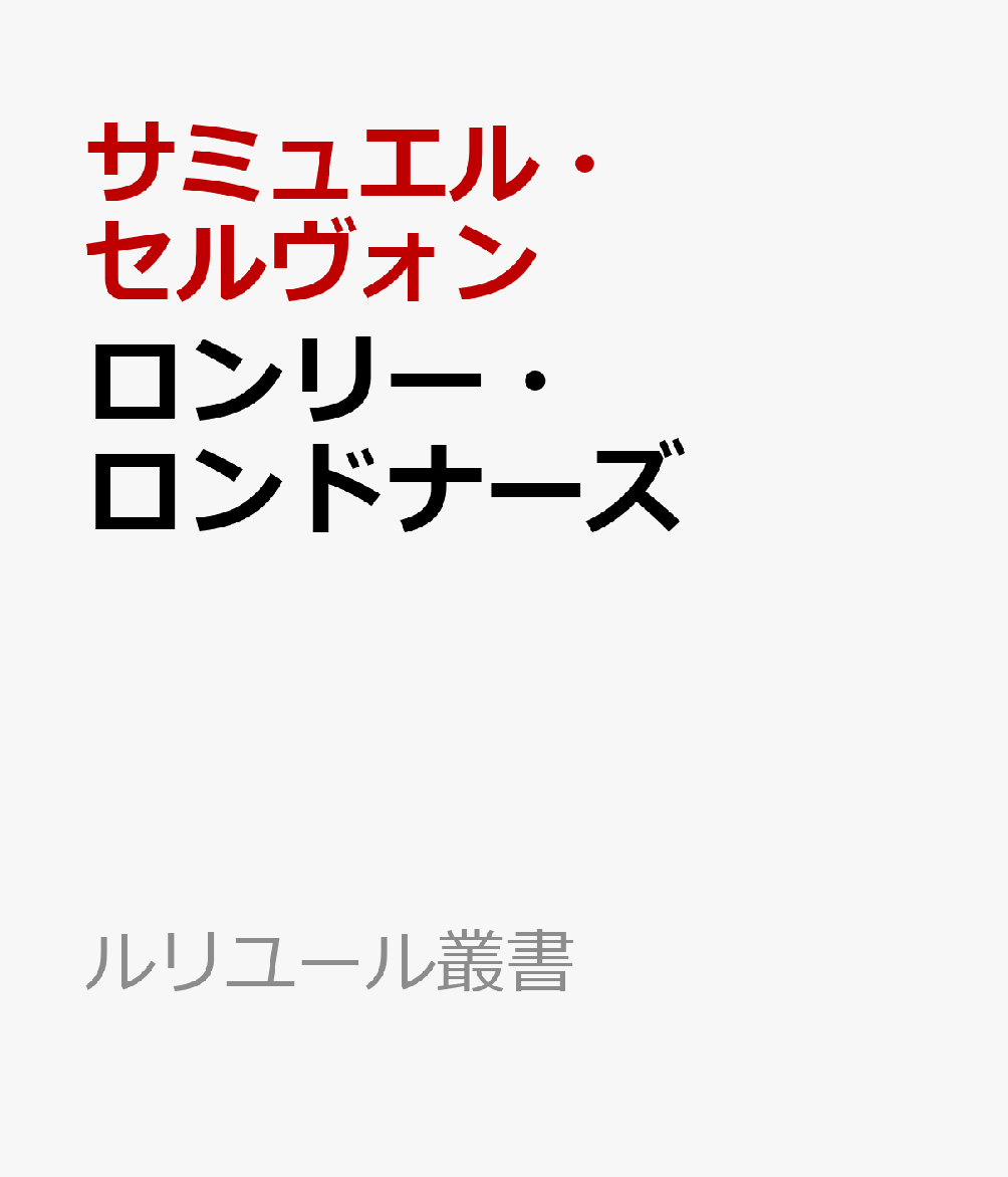 ロンリー・ロンドナーズ