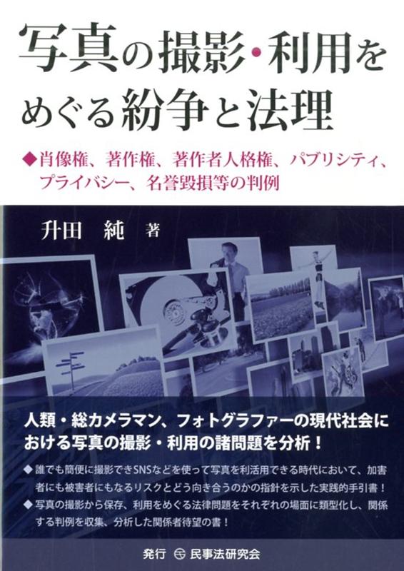 写真の撮影・利用をめぐる紛争と法理 肖像権、著作権、著作者人格権、パブリシティ、プライ [ 升田純 ]