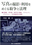 写真の撮影・利用をめぐる紛争と法理 肖像権、著作権、著作者人格権、パブリシティ、プライ [ 升田純 ]