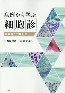 症例から学ぶ細胞診 組織像と対比して [ 餌取文昌 ]