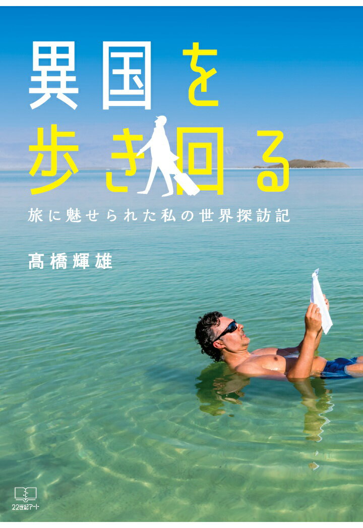 【POD】異国を歩き回る──旅に魅せられた私の世界探訪記