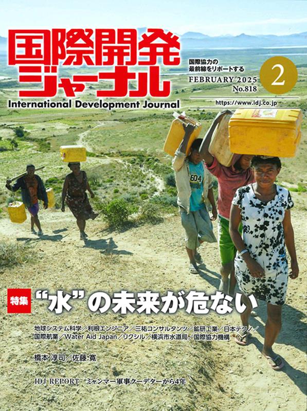 国際開発ジャーナル（No．818（FEBRUARY） 国際協力の最前線をリポートする 特集：“水”の未来が危ない