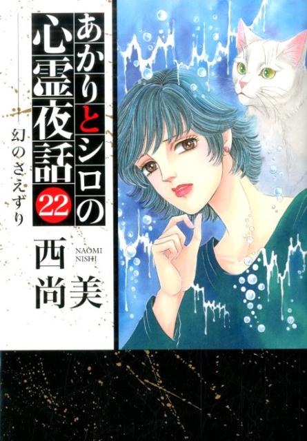 あかりとシロの心霊夜話(22) 幻のさえずり (...の商品画像