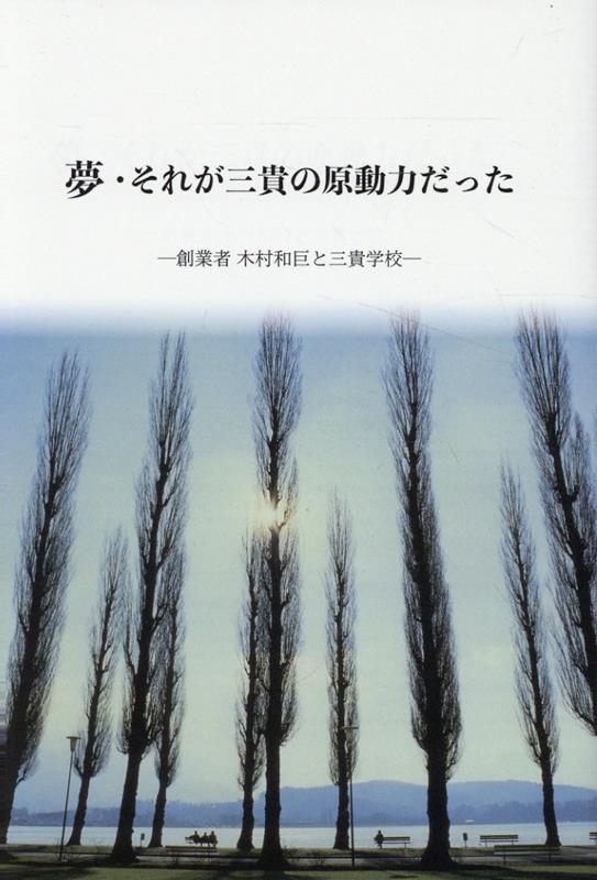 夢・それが三貴の原動力だった 創業者　木村和臣と三貴学校 [ 三貴同窓会出版編集委員会 ]