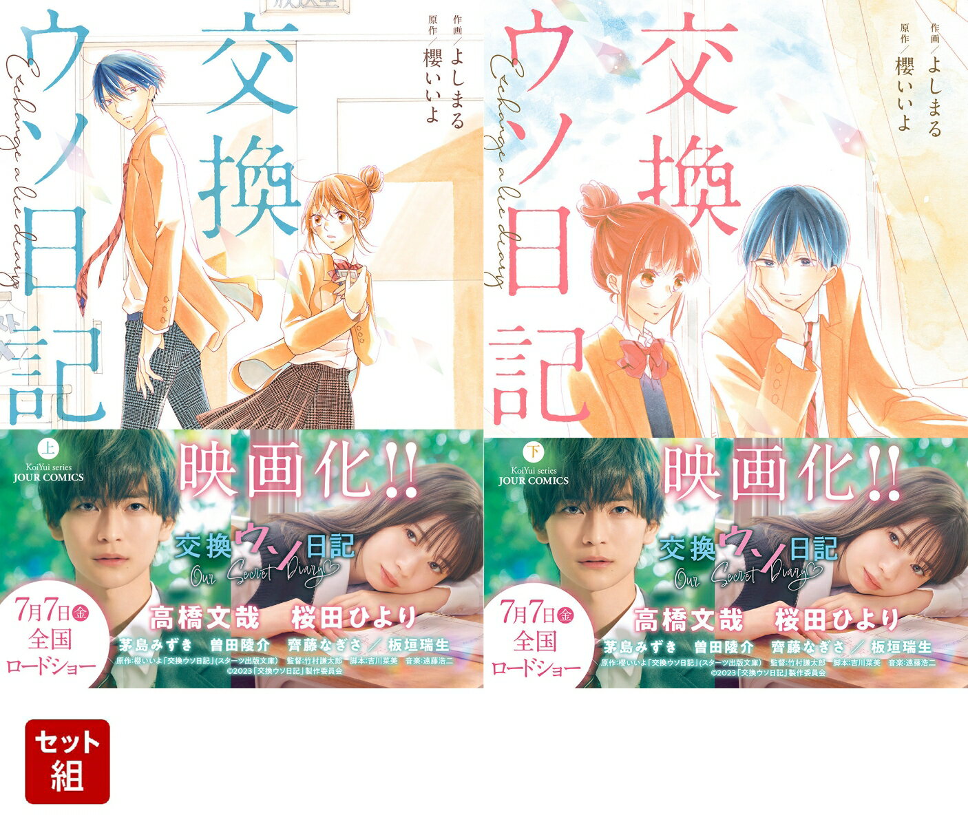 【映画化記念帯】交換ウソ日記　上下巻　セット （ジュールコミックス） [ よしまる ]のサムネイル