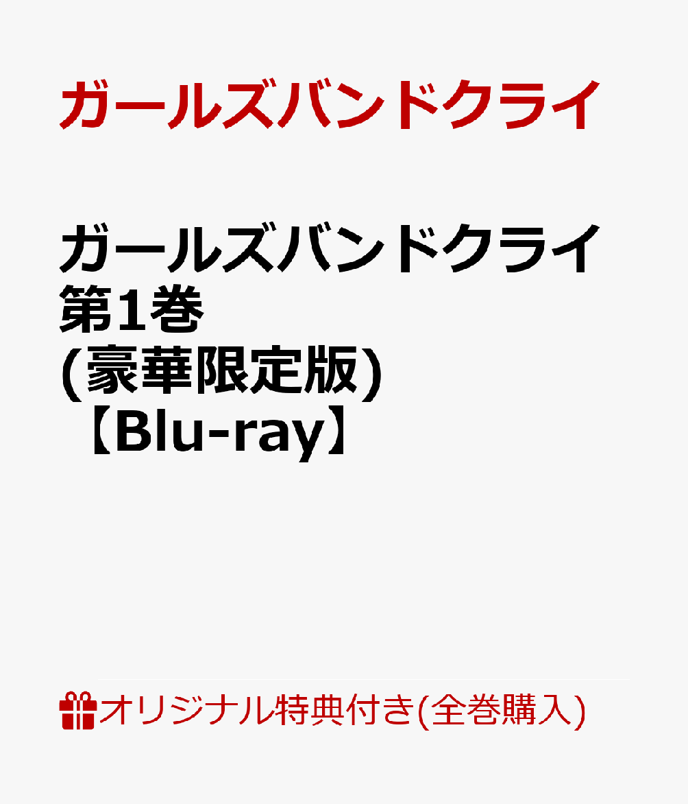 【楽天ブックス限定全巻購入特典+先着特典+他】ガールズバンドクライ第1巻 豪華限定版 【Blu-ray】 アクリルスタンド 全員絵柄 1種+描きおろし色紙+他 [ ガールズバンドクライ ]