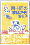 四十回（よんじゅっかい）のまばたき