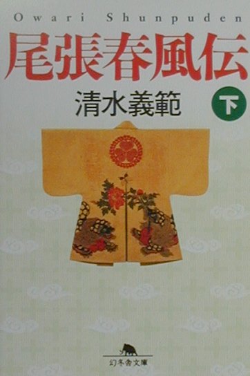 尾張春風伝（下）