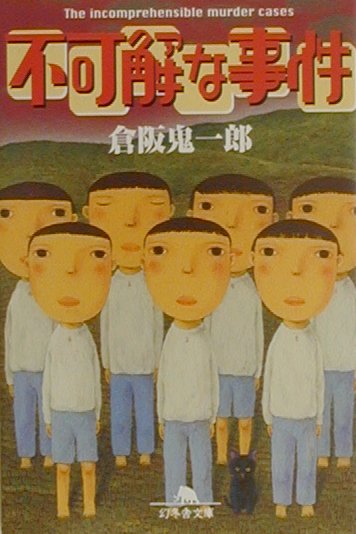 不可解な事件