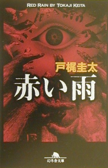 赤い雨