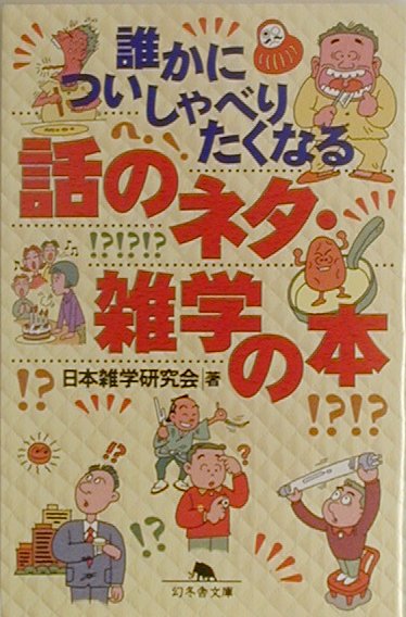 誰かについしゃべりたくなる話のネタ・雑学の本