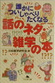 「時計の針はなぜ右回りなのか」「夢にはなぜ色がついていないのか」「リンス入りシャンプーの仕組みとは」「雷はどうして音を発するのか」「ぴかいちの“ぴか”はどんな意味か」…知っていれば得をする、知らなければ恥をかく、古今東西・森羅万象の雑学を集大成。どのページを開いても目からウロコのおもしろ雑学満載。話のネタに最適。