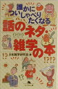 誰かについしゃべりたくなる話のネタ・雑学の本 （幻冬舎文庫） [ 日本雑学研究会 ]