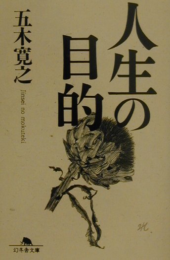 人生の目的 （幻冬舎文庫） [ 五木寛之 ]