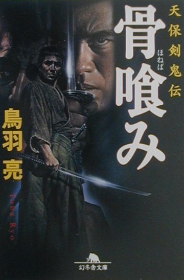 骨喰み 天保剣鬼伝 （幻冬舎文庫） [ 鳥羽亮 ]