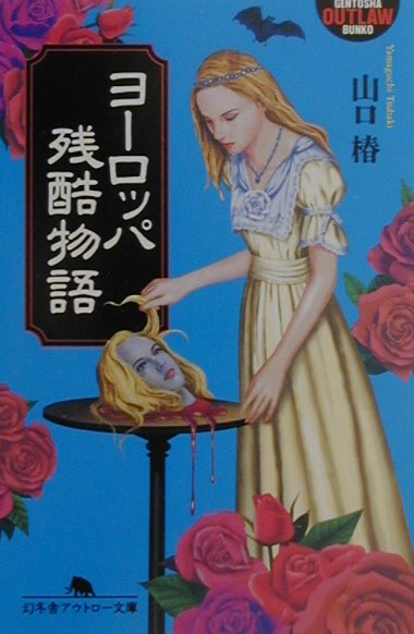 ヨーロッパ残酷物語