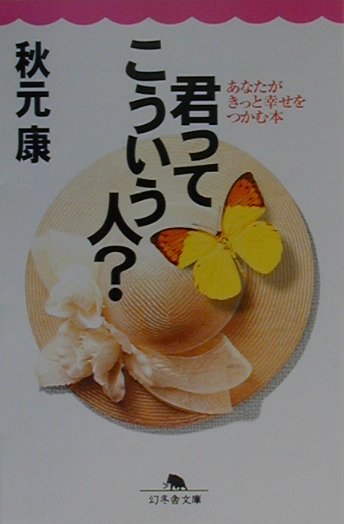 君ってこういう人？