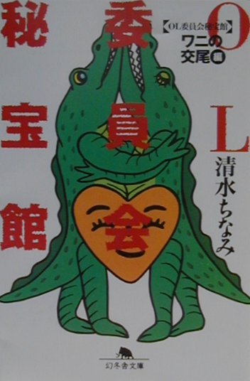 OL委員会秘宝館（ワニの交尾編）