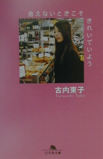 会えないときこそきれいでいよう