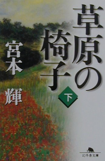 憲太郎が恋心を寄せる篠原貴志子。両親に捨てられた五歳の圭輔。行き場のない思いを抱えた人間たちが、不思議な縁で憲太郎と結ばれてゆく。しだいにこの国への怒りと絶望を深める憲太郎は、富樫と壮大な人生再生への旅を企てる。すべてを捨て、やり直すに価する新たな人生はみつかるのか？ひとりひとりの人生に熱く応える感動の大長篇。