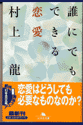 誰にでもできる恋愛