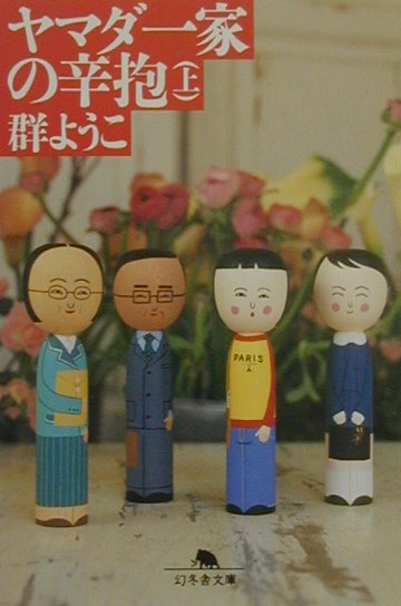 ヤマダ一家の辛抱（上）の表紙