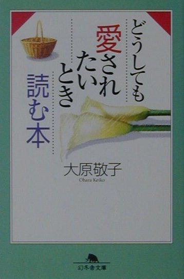 どうしても愛されたいとき読む本
