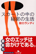 スカートの中の秘密の生活