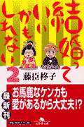 結婚っていいかもしれない（2）