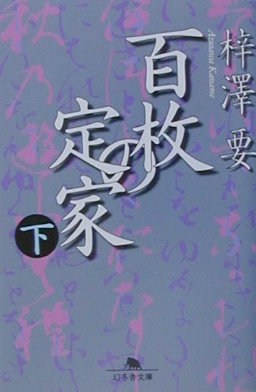 百枚の定家（ていか）（下）