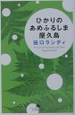 ひかりのあめふるしま屋久島 （幻冬舎文庫） [ 田口ランディ ]