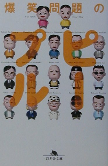 爆笑問題のピープル