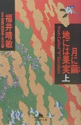 月に繭地には果実（上）