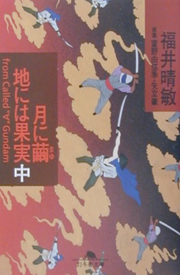 月に繭　地には果実　中