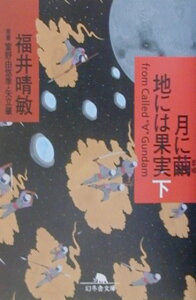 月に繭地には果実（下）