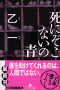 死にぞこないの青