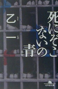 死にぞこないの青