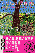 へなちょこ探検隊