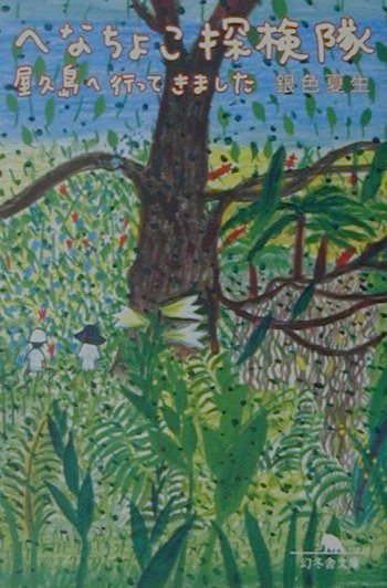へなちょこ探検隊
