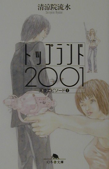 トップランド（2001）