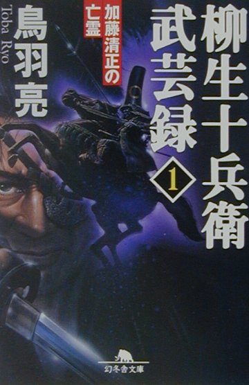 加藤清正の亡霊