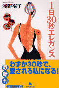 1日30秒エレガンス