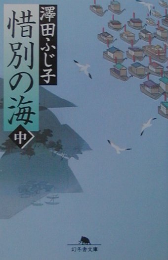 惜別の海（中）