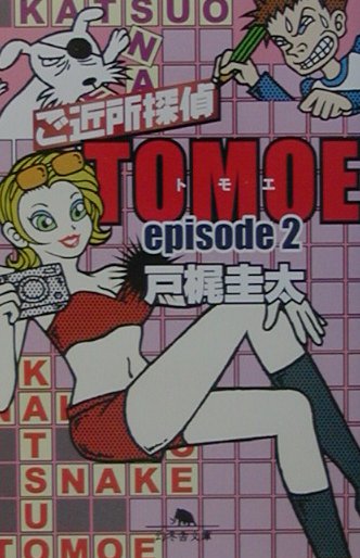 ご近所探偵Tomoe（episode　2）