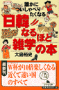 誰かについしゃべりたくなる日韓なるほど雑学の本