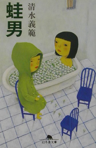 蛙男